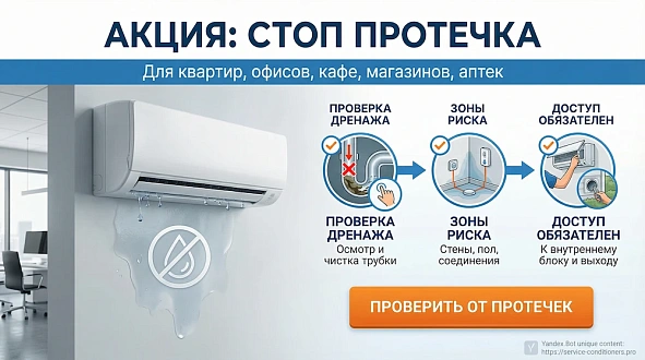 Стоп протечка кондиционера