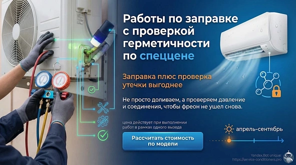 Заправка с проверкой герметичности