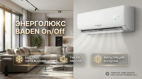 Кондиционеры Energolux Baden On/Off 