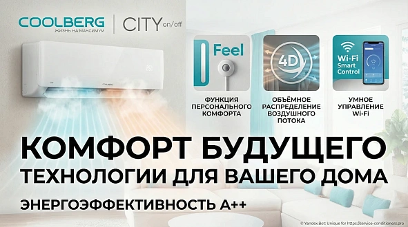 Кондиционеры COOLBERG City (On/Off)