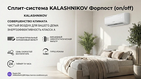 Кондиционеры KALASHNIKOV Форпост