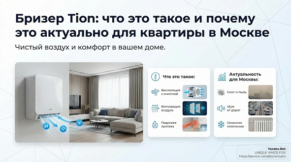 Бризер Tion: что это такое