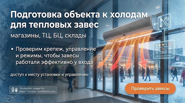 Подготовка тепловых завес