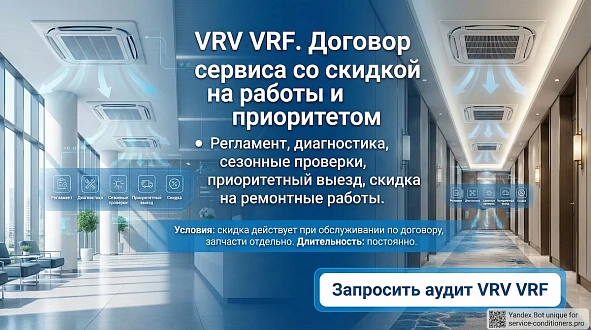 Сервис VRV/VRF с фиксацией скидки