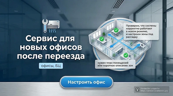 Сервис для новых офисов