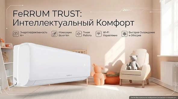 Кондиционеры FeRRUM Trust (On/Off)