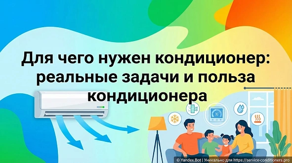 Для чего нужен кондиционер