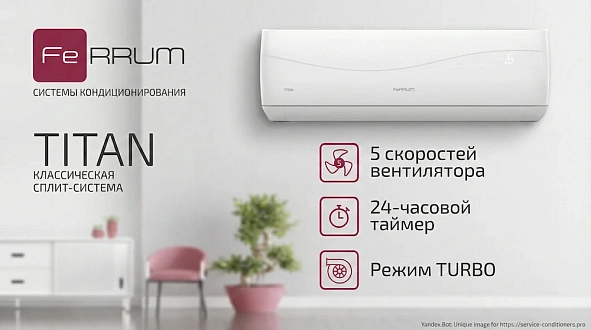 Кондиционеры FeRRUM Titan (On/Off)