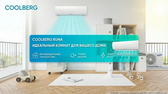 Кондиционеры COOLBERG Runa (On/Off)