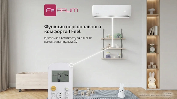 Кондиционеры FeRRUM Force (On/Off)